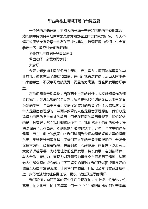 毕业典礼主持词开场白台词五篇