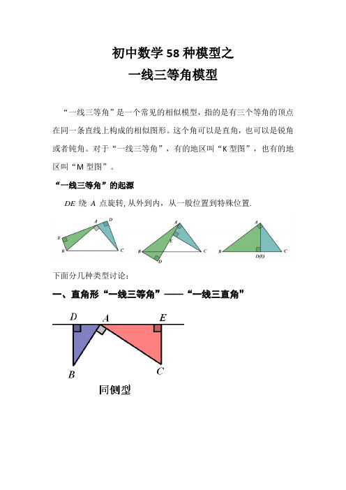 初中数学58种模型之一线三等角模型