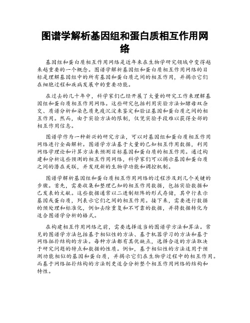 图谱学解析基因组和蛋白质相互作用网络