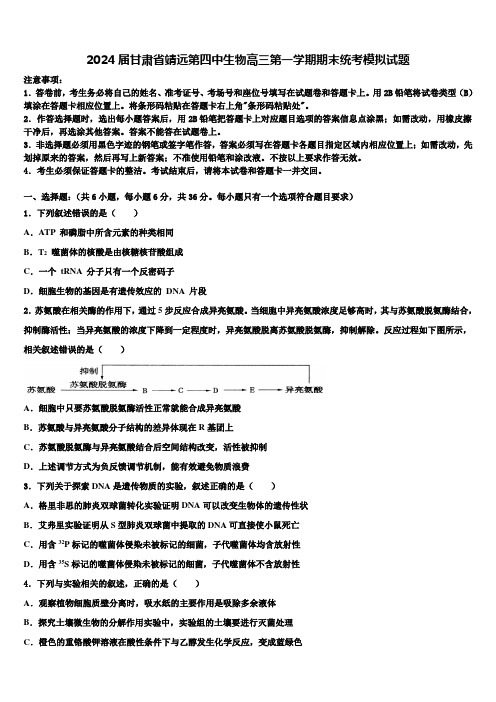 2024届甘肃省靖远第四中生物高三第一学期期末统考模拟试题含解析