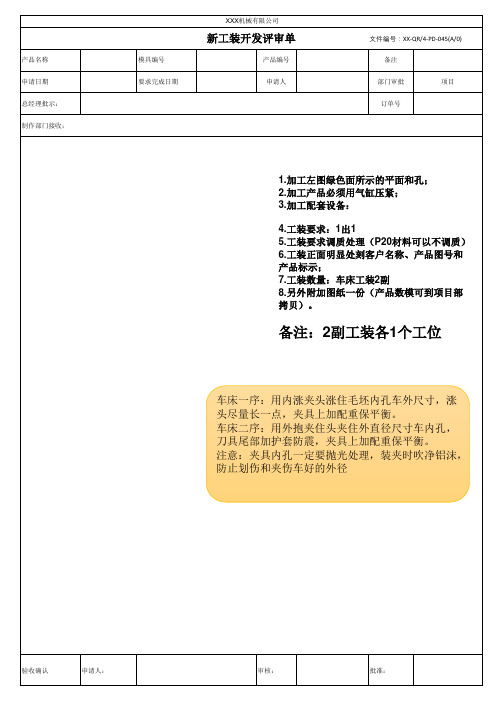 新工装开发评审单