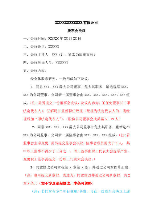 股份公司股东会决议(变更董事、经理、监事参考格式)