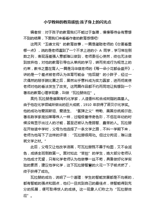 小学教师的教育感悟：孩子身上的闪光点