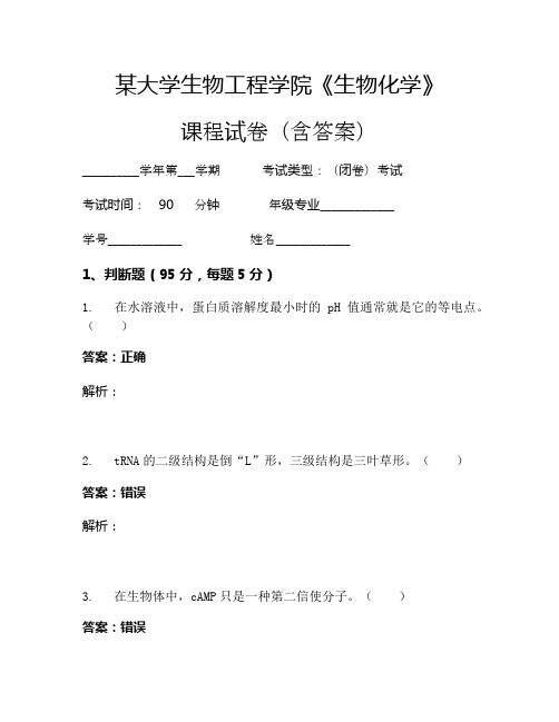 某大学生物工程学院《生物化学》考试试卷(600)