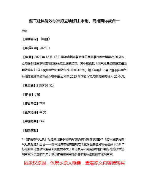 燃气灶具能效标准拟立项修订,家用、商用两标或合一