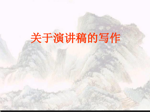 演讲稿的写作课件.ppt