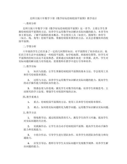 北师大版六年数学下册《数学好玩绘制校园平面图》教学设计