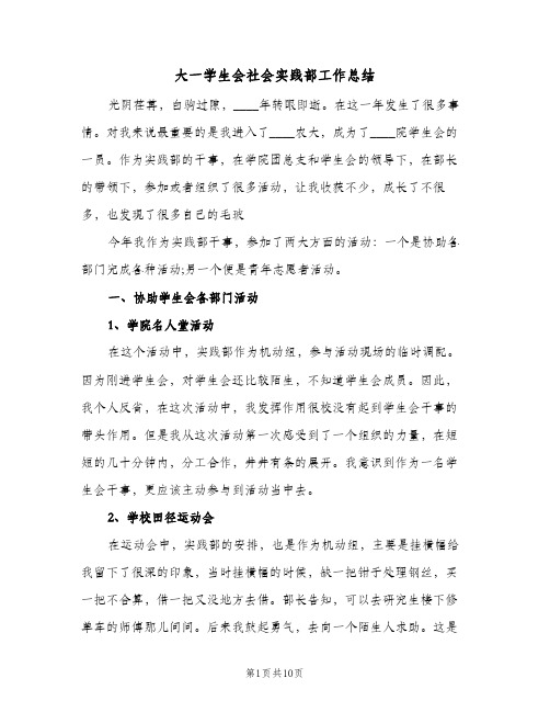 大一学生会社会实践部工作总结（3篇）