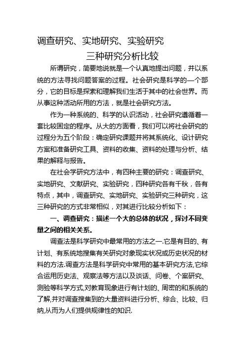 调查研究、实地研究、实验研究