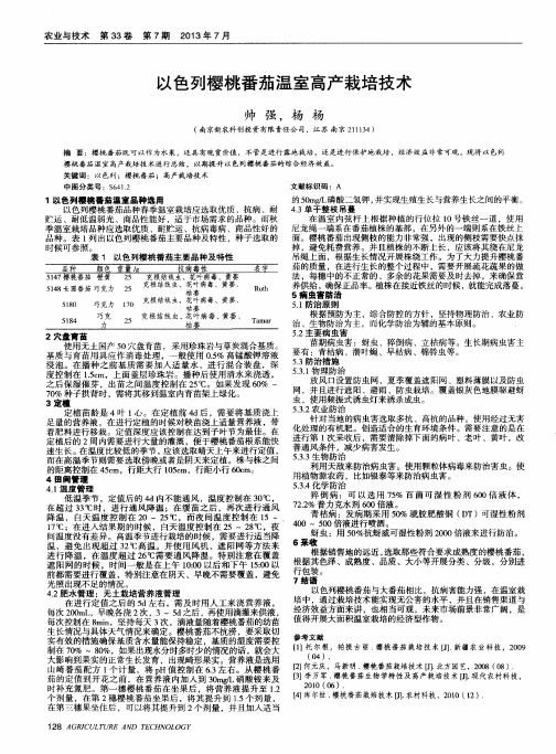 以色列樱桃番茄温室高产栽培技术