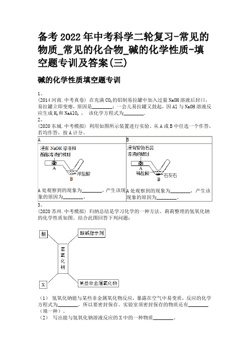 备考2022年中考科学二轮复习-常见的物质_常见的化合物_碱的化学性质-填空题专训及答案(三)