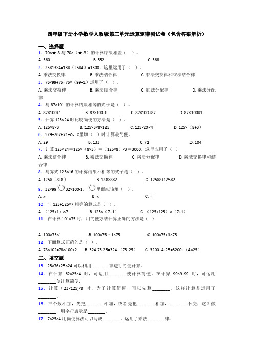 四年级下册小学数学人教版第三单元运算定律测试卷(包含答案解析)