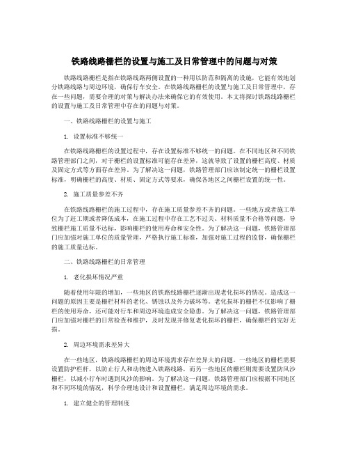 铁路线路栅栏的设置与施工及日常管理中的问题与对策