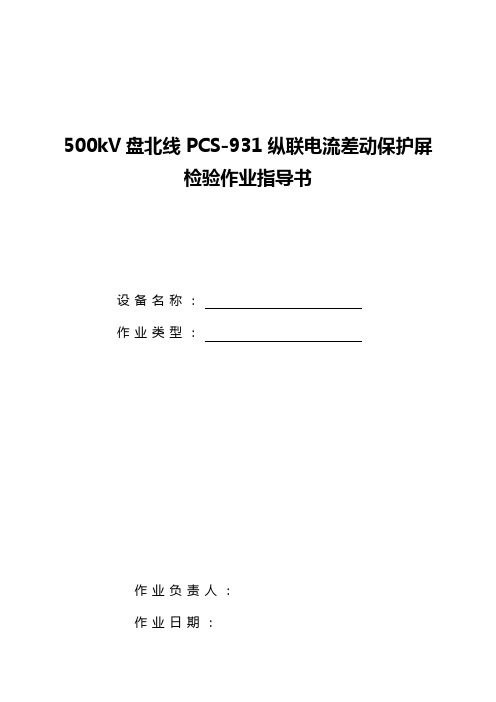 盘北线PCS-931屏保护检验作业指导书概览