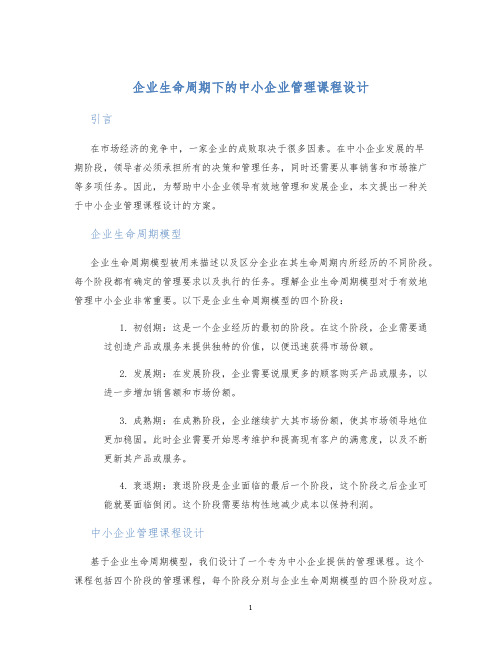 企业生命周期下的中小企业管理课程设计