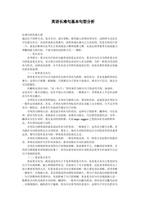 英语长难句基本句型分析