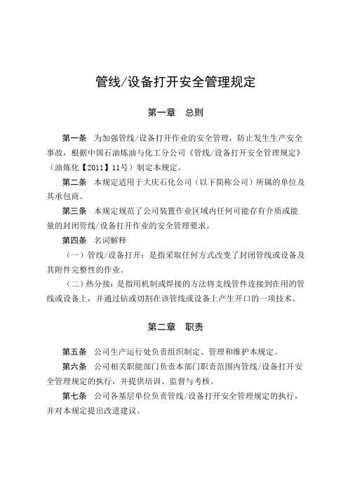 管线设备打开安全管理规定