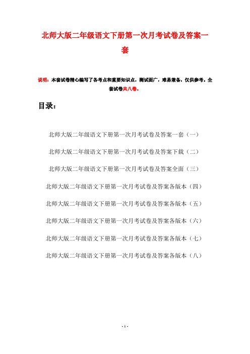 北师大版二年级语文下册第一次月考试卷及答案一套(八套)