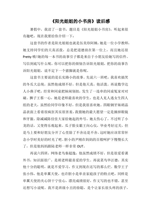 《阳光姐姐的小书房》读后感(2000字).docx