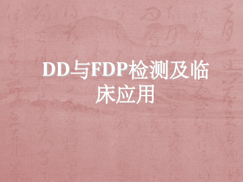 DD与FDP检测及临床应用