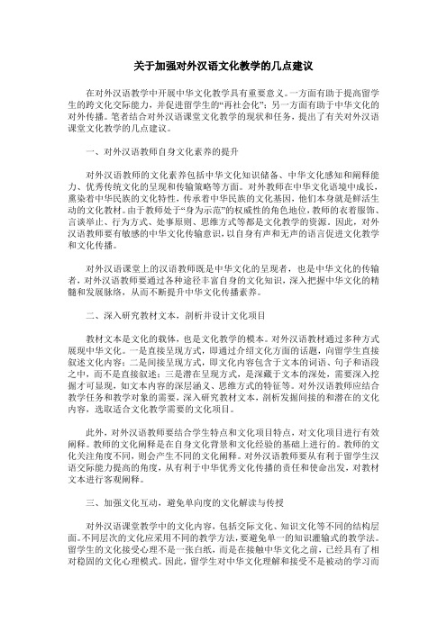 关于加强对外汉语文化教学的几点建议