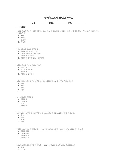 云南初二初中历史期中考试带答案解析
