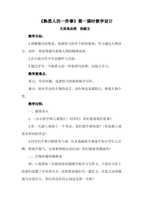 语文人教版三年级上册习作二熟悉人的一件事教学设计