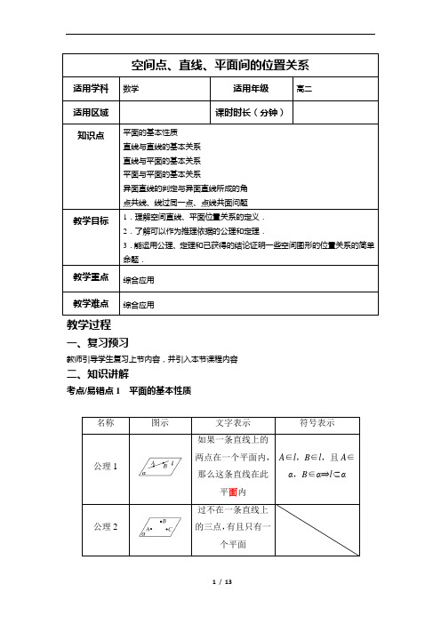 空间点、直线、平面间的位置关系 教案