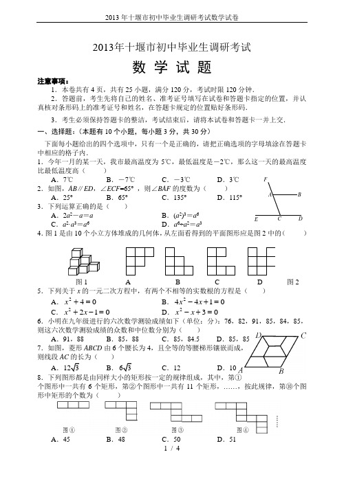 2013年十堰市初中毕业生调研考试数学试卷