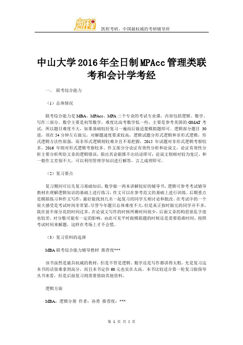 中山大学全日制MPAcc管理类联考和会计学考经