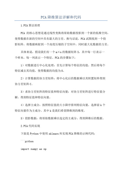 PCA降维算法详解和代码