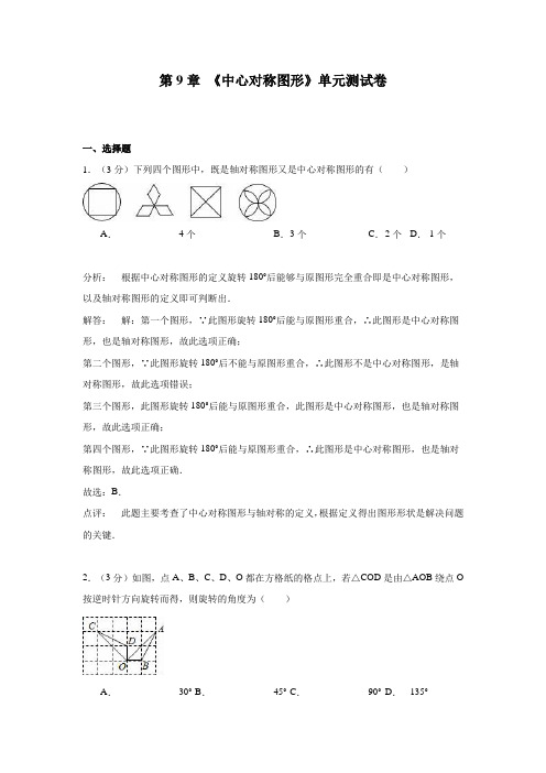 苏科版数学八年级下第9章《中心对称图形》单元测试卷含答案