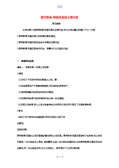 2020_2021学年高中历史第六单元穆罕默德阿里改革第2课默罕默德阿里改革的主要内容2教学教案新人