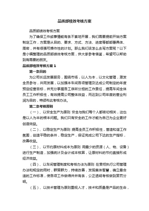 品质部绩效考核方案