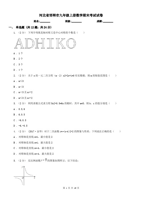 河北省邯郸市九年级上册数学期末考试试卷