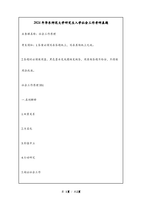 2024年华东师范大学研究生入学社会工作考研真题