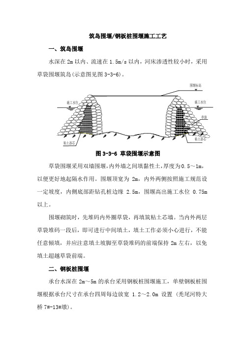 土木工程—筑岛围堰、钢板桩围堰施工工艺