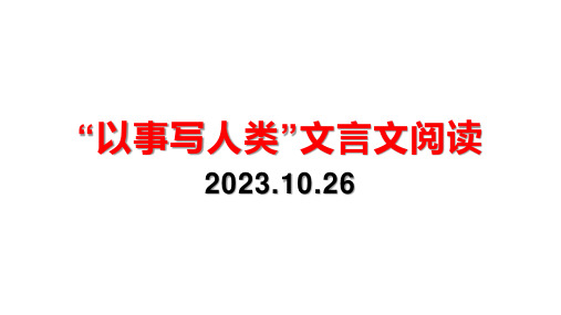 以事写人类文言文