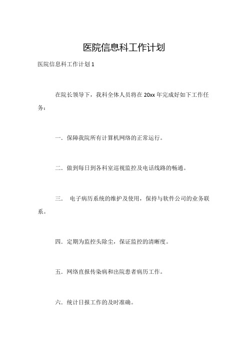 医院信息科工作计划