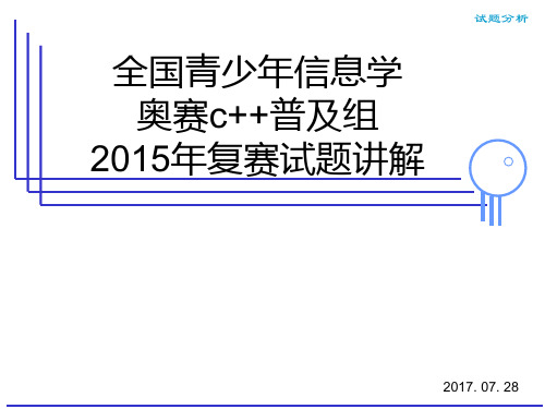 全国青少年信息学奥林匹克联赛c++普及组 2015年复赛试题讲解