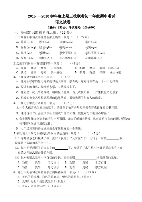 重庆市江津区三校2015-2016学年七年级上学期期中联考语文试题(有答案)AwPHHH