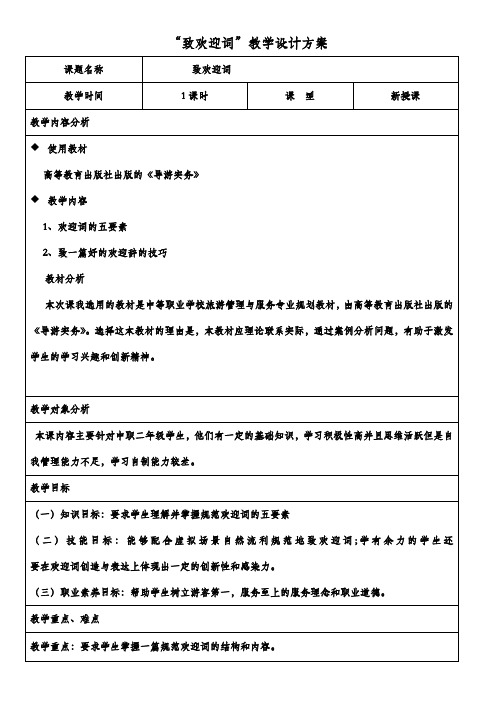 致欢迎词教学设计方案