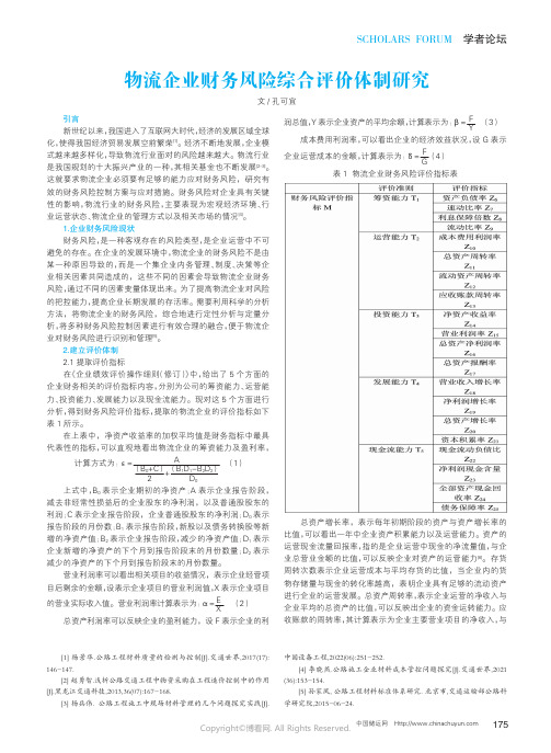 210996263_物流企业财务风险综合评价体制研究