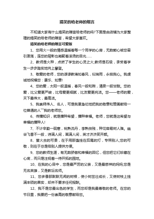 搞笑的给老师的赠言