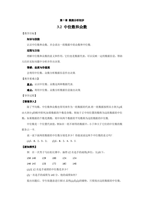 浙教版初中数学3.2 中位数和众数 学案