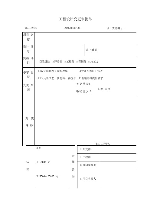 工程设计变更审批单