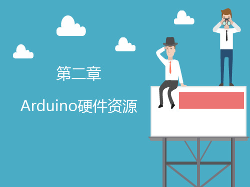 Arduino开发从入门到实战课件-第2章