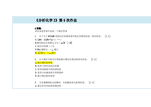 《分析化学Z》第5次作业及答案