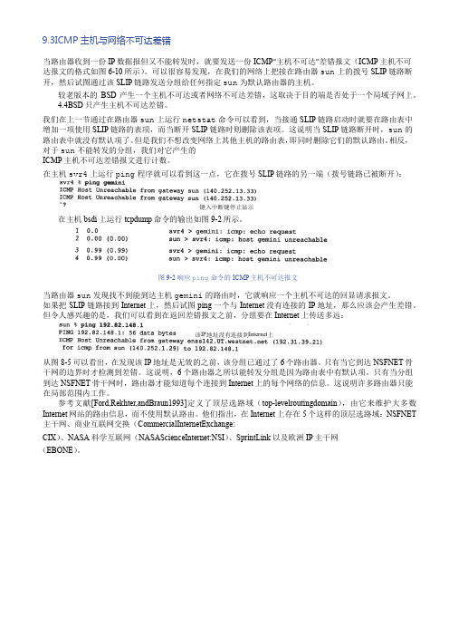 TCPIP详解-卷一-协议-9.3ICMP主机与网络不可达差错