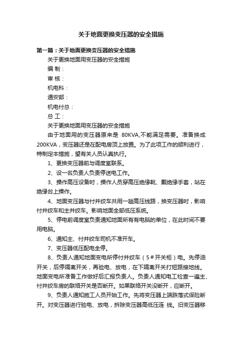 关于地面更换变压器的安全措施